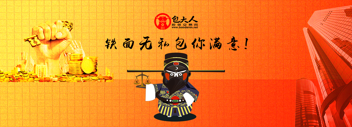 鐵面無(wú)私包你滿意-1.png